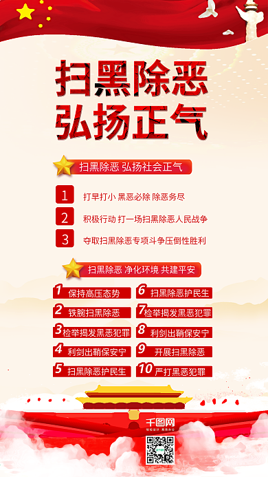 原创扫黑除恶弘扬社会正气党政文化配图
