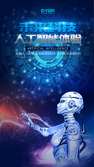 未来科技海报人工智能手机海报设计