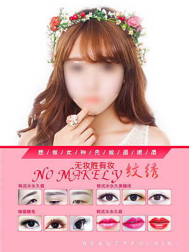 眉眼唇私人订制宣传海报