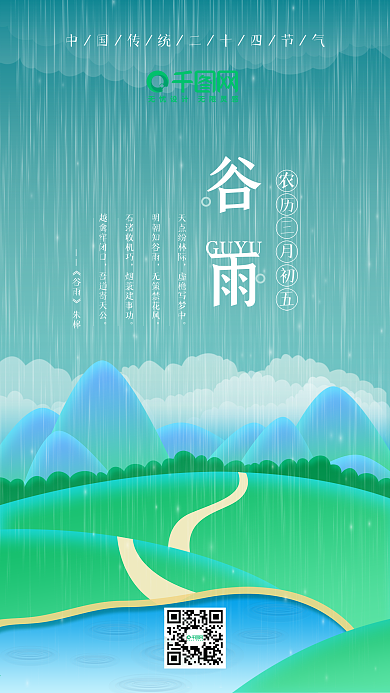 郊外田野中国传统二十四节气谷雨场景渐变插画风手机用图