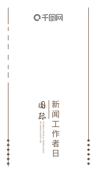 国际新闻工作者日手机配图