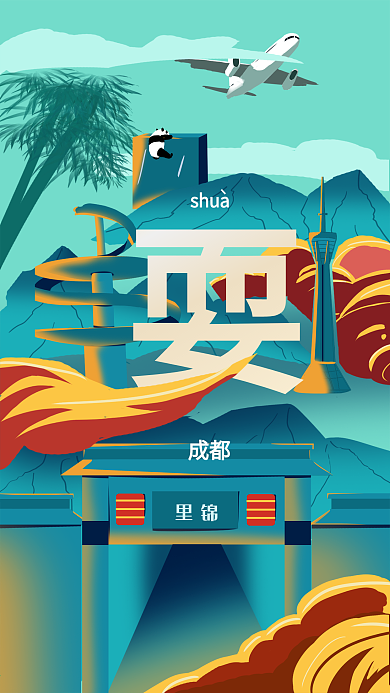 原创插画趋势城市说成都