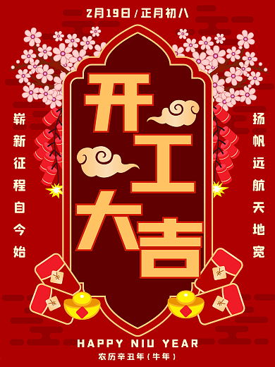 国潮风开工大吉复工大吉开门红牛年大吉海报