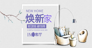 灰色家装节简约家具焕新家淘宝电商海报banner