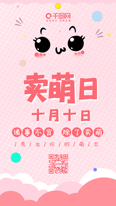 卖萌日粉色卡通可爱手机配图