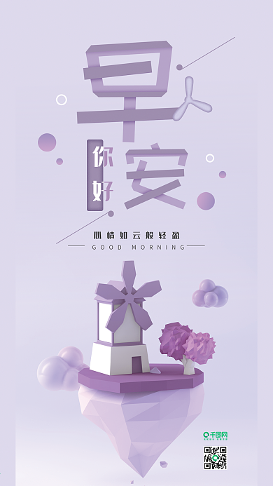 早安你好C4D紫色风车简约手机海报