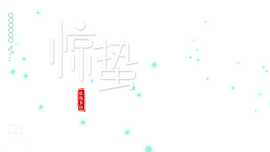 简约风二十四节气惊蛰摄影图元素背景展板