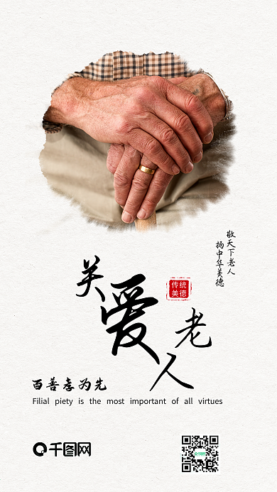 关爱老人传统美德孝道手机海报