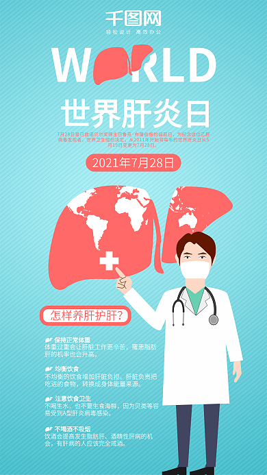 世界肝炎日健康医生养生保护护肝蓝色