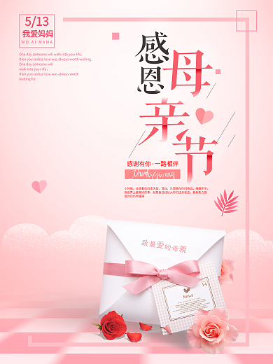 粉色唯美玫瑰感恩母亲节节日海报