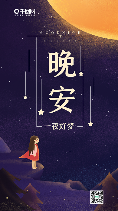 晚安一夜好梦深紫色原创插画月亮手机用图