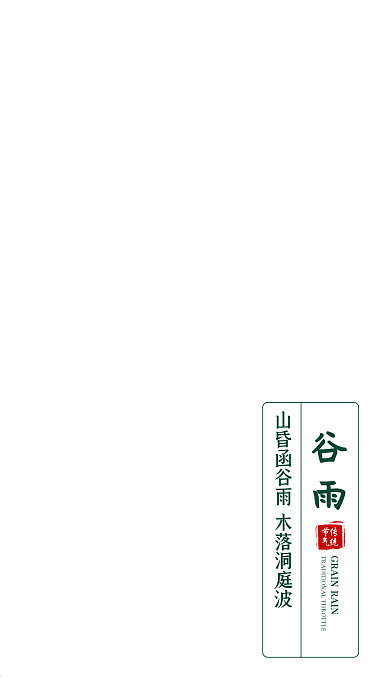绿色清新清爽唯美传统节气手机配图谷雨海报