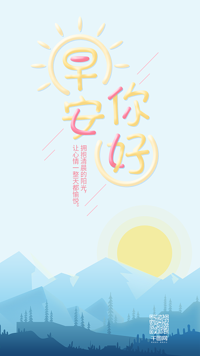 小清新简约插画早安你好温馨问候海报