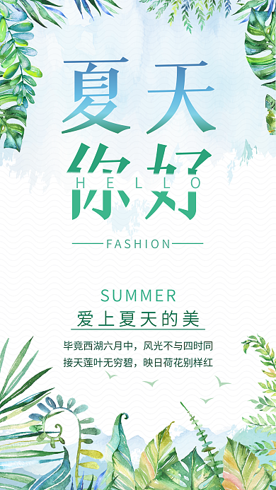 夏天你好绿色小清新手机用图
