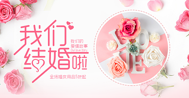 粉红色浪漫玫瑰秋季婚博会电商banner淘宝海报