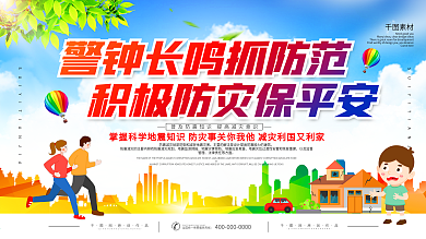 简约风防震减灾宣传展板