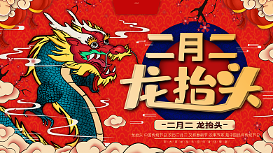 原创手绘二月二龙抬头龙节日展板