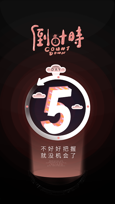 小清新倒计时5天手机海报