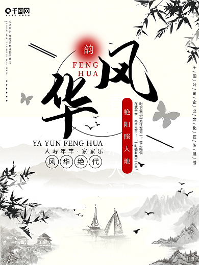 韵风华山水海报设计
