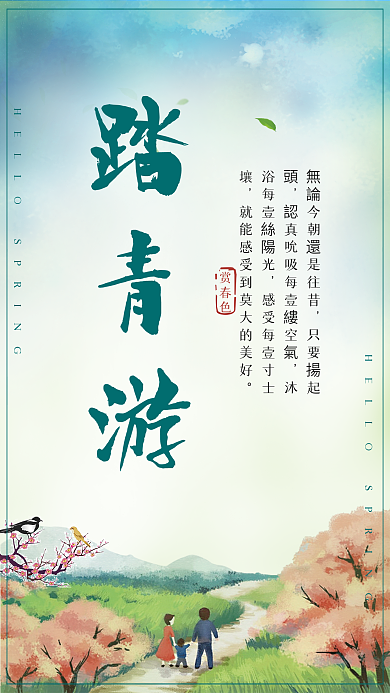 踏青春游海报手绘手机海报配图