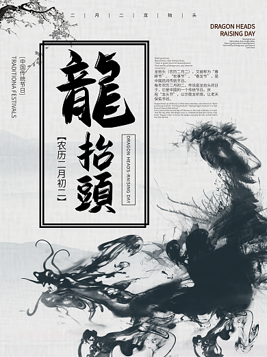 水墨中国风二月二龙抬头节日宣传海报
