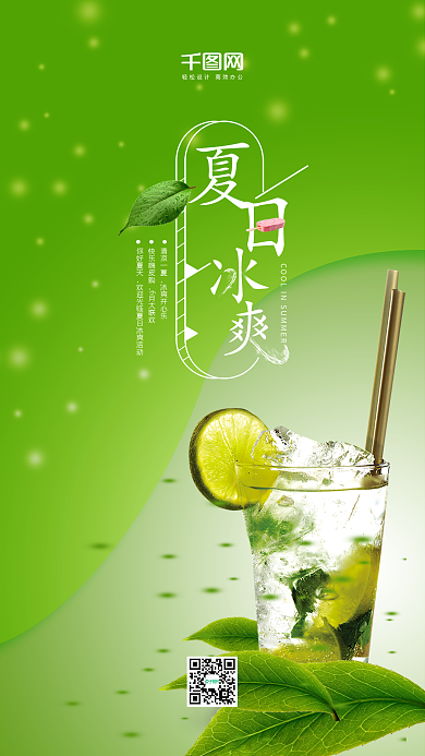 绿色背景简约夏日冰爽手机海报psd模板