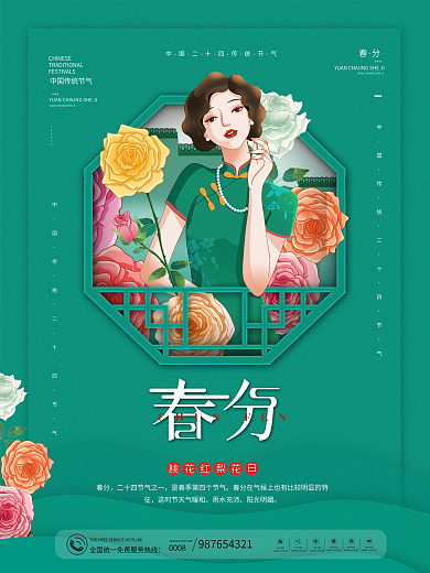 复古民国风中国二十四节气春分海报