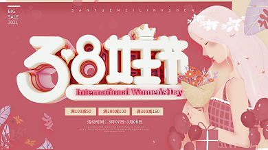 3.8妇女节女神节快乐