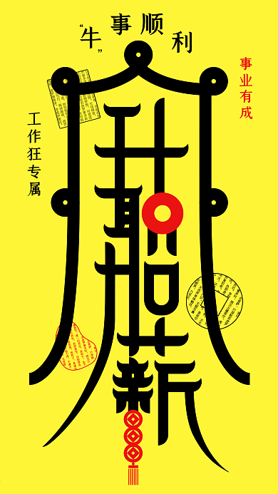 创意符升职加薪符手机壁纸