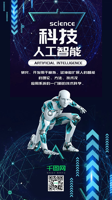 科技人工智能机器人手机海报