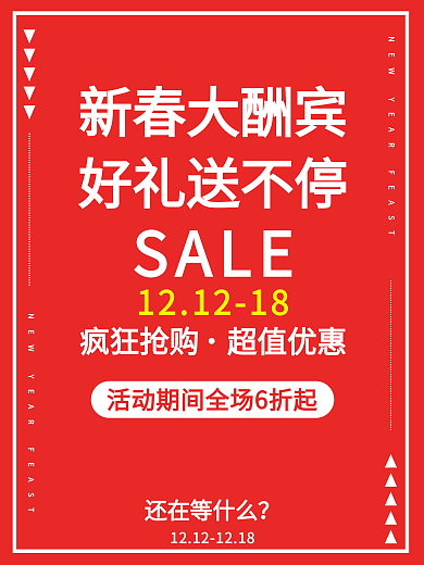 创作新春大酬宾好礼送不停促销红色海报