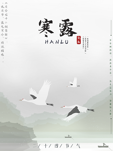 二十四节气寒露海报