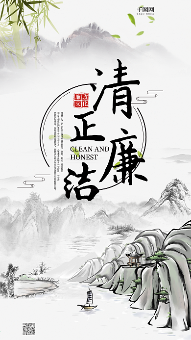 简约清新中国古风清正廉洁手机海报