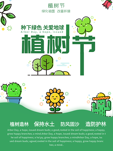 绿色简约清新卡通植树节宣传海报