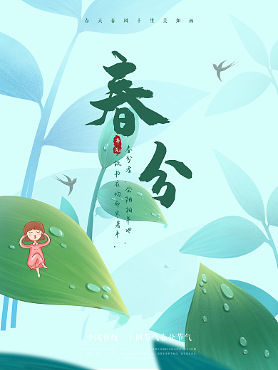 原创清新绿色手绘春分节气宣传海报