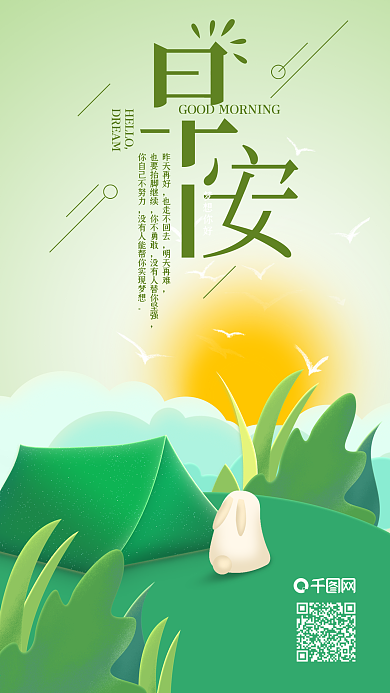 每日一签早安梦想露营看日出手机海报