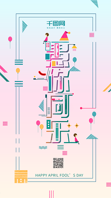 愚人节愚你同乐卡通字体设计手绘扁平化插图