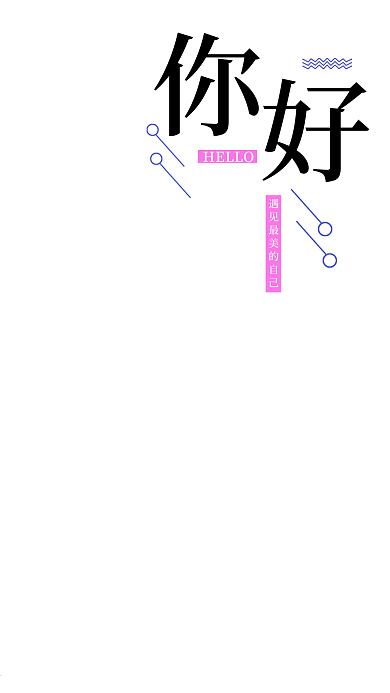 你好早安手机海报设计