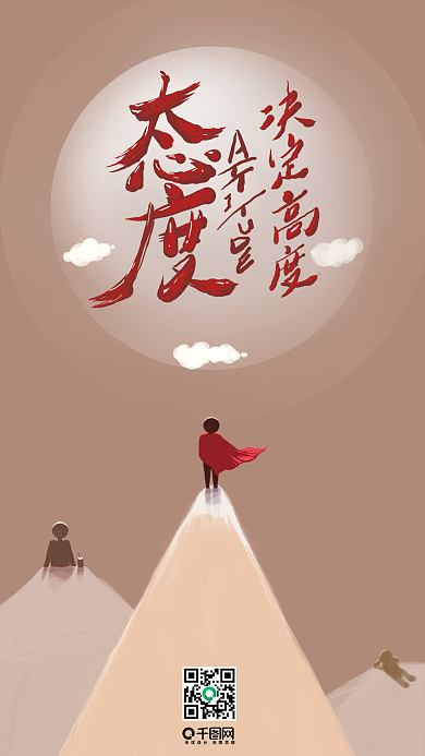 态度决定高度艺术字励志社交媒体用图壁纸1