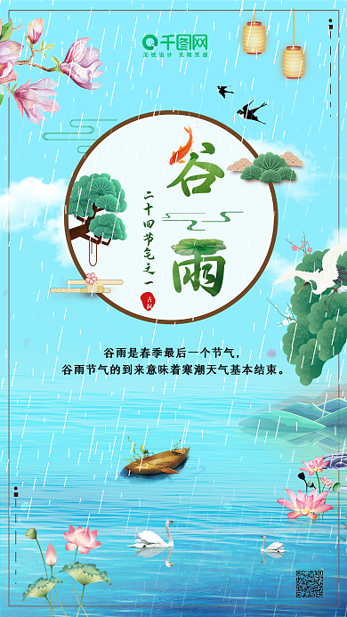 24节气之谷雨小清新中国风节日手机用图
