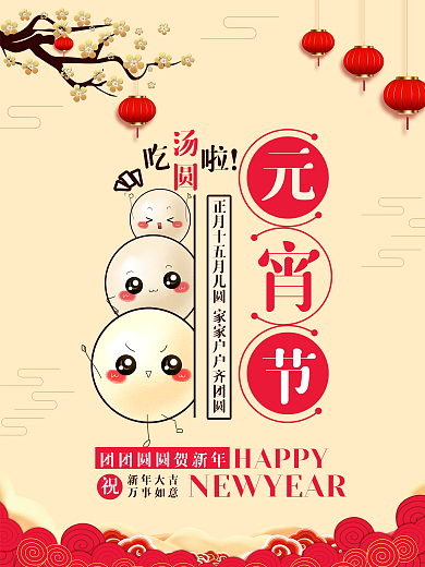 卡通清新可爱元宵节海报新年喜庆海报汤圆