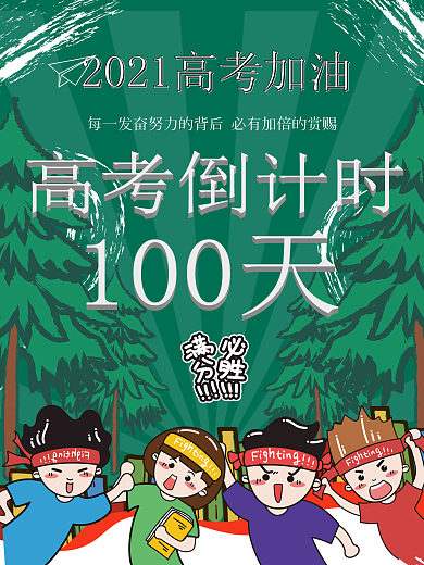 高考加油倒计时100天海报