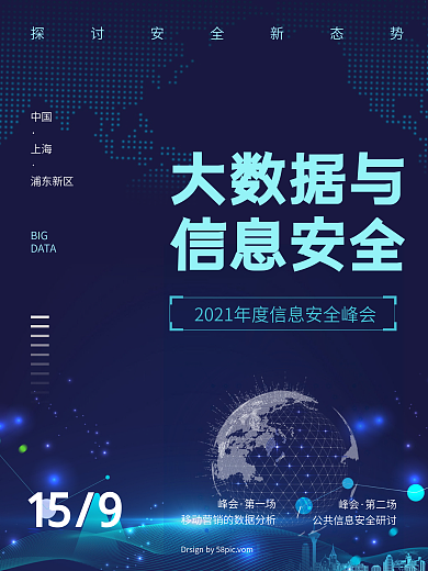 大数据与信息安全峰会电脑线路科技海报