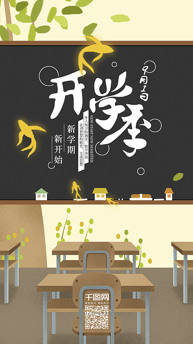 原创插画9月开学季教室课桌黑板手机用图