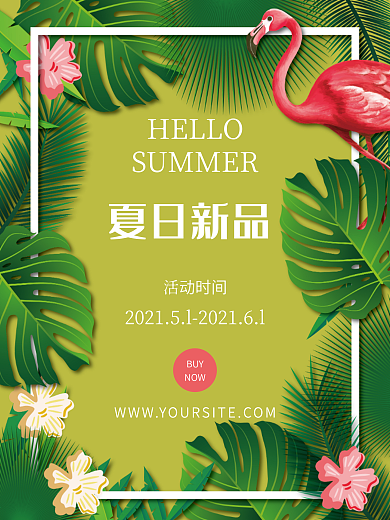 小清新绿色植物夏季新品海报上新促销海报