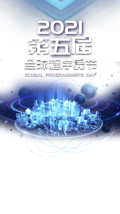 第二届全球程序员节蓝色科技简约手机配图