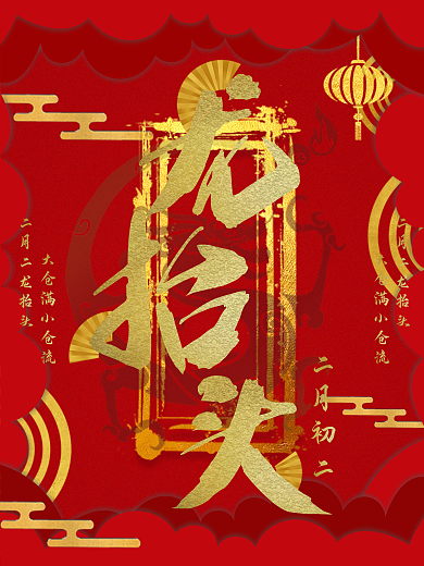 202二月二龙抬头促销海报