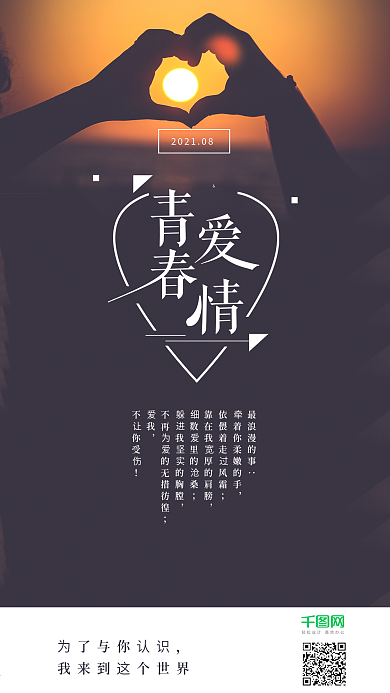 青春爱情日出日落爱心简约手机海报