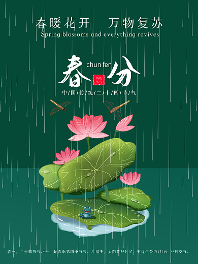 中国传统二十四节气春分宣传海报