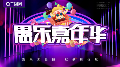 愚人节展板愚乐嘉年华